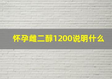 怀孕雌二醇1200说明什么