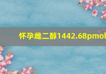 怀孕雌二醇1442.68pmol