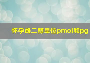 怀孕雌二醇单位pmol和pg