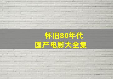 怀旧80年代国产电影大全集