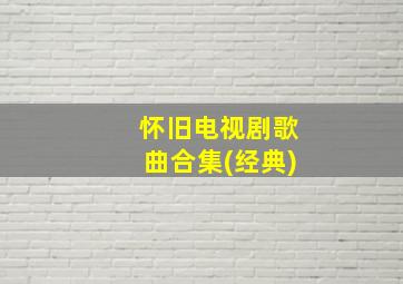 怀旧电视剧歌曲合集(经典)