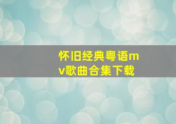 怀旧经典粤语mv歌曲合集下载