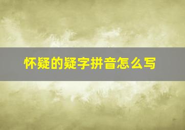 怀疑的疑字拼音怎么写