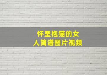 怀里抱猫的女人简谱图片视频