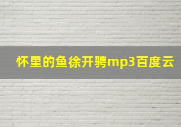 怀里的鱼徐开骋mp3百度云