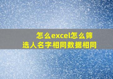 怎么excel怎么筛选人名字相同数据相同