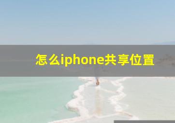 怎么iphone共享位置