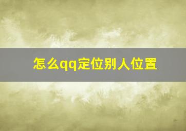 怎么qq定位别人位置