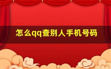 怎么qq查别人手机号码