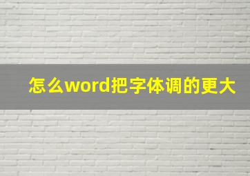 怎么word把字体调的更大