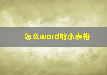 怎么word缩小表格