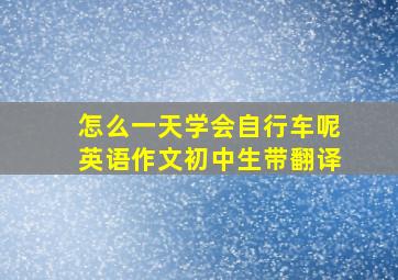 怎么一天学会自行车呢英语作文初中生带翻译