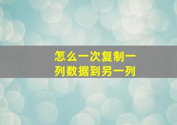 怎么一次复制一列数据到另一列