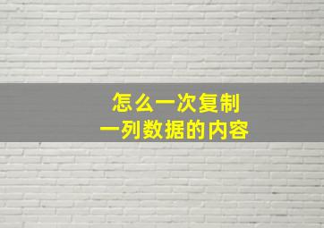 怎么一次复制一列数据的内容