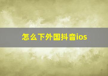 怎么下外国抖音ios