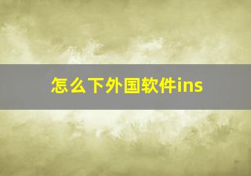 怎么下外国软件ins