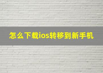 怎么下载ios转移到新手机