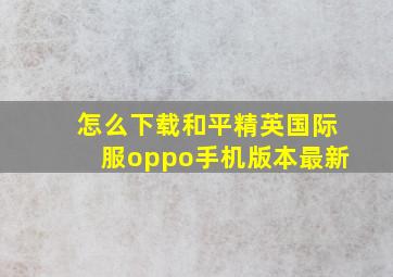 怎么下载和平精英国际服oppo手机版本最新