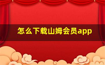 怎么下载山姆会员app