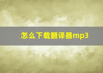 怎么下载翻译器mp3