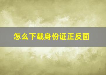 怎么下载身份证正反面