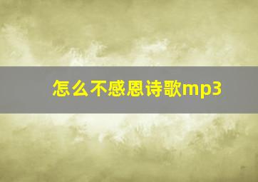 怎么不感恩诗歌mp3