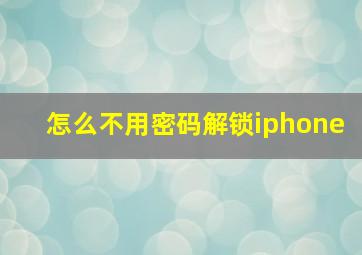 怎么不用密码解锁iphone