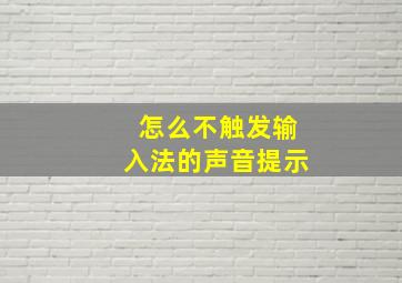 怎么不触发输入法的声音提示