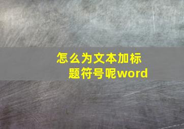 怎么为文本加标题符号呢word