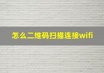 怎么二维码扫描连接wifi