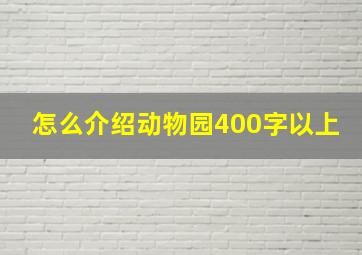 怎么介绍动物园400字以上