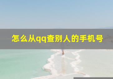 怎么从qq查别人的手机号