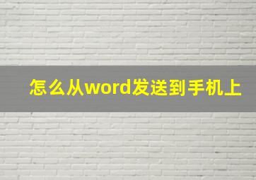 怎么从word发送到手机上