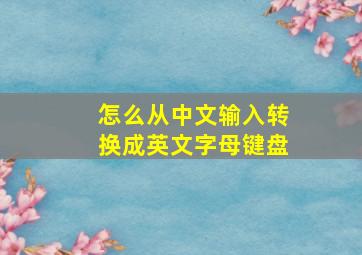 怎么从中文输入转换成英文字母键盘