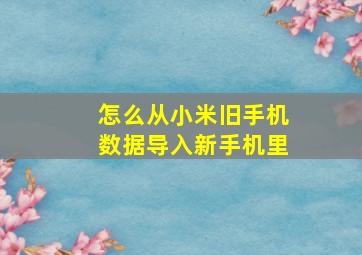 怎么从小米旧手机数据导入新手机里