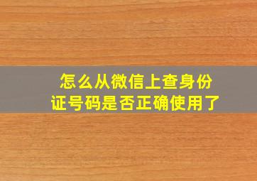 怎么从微信上查身份证号码是否正确使用了