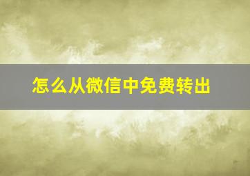 怎么从微信中免费转出