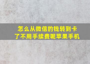 怎么从微信的钱转到卡了不用手续费呢苹果手机