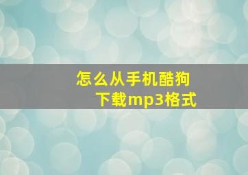 怎么从手机酷狗下载mp3格式