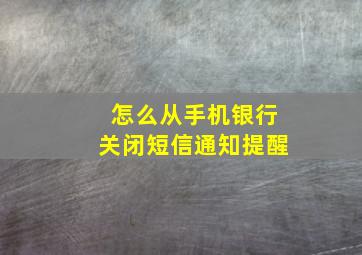 怎么从手机银行关闭短信通知提醒