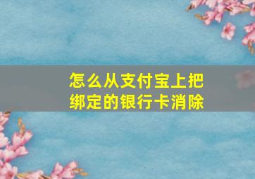 怎么从支付宝上把绑定的银行卡消除