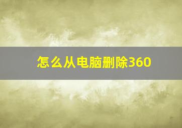 怎么从电脑删除360