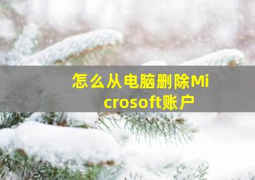 怎么从电脑删除Microsoft账户