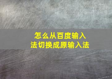 怎么从百度输入法切换成原输入法