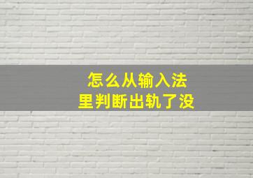 怎么从输入法里判断出轨了没