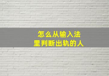 怎么从输入法里判断出轨的人