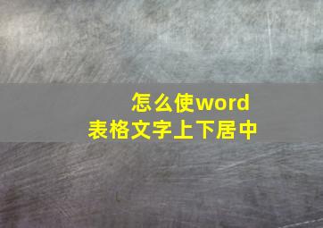 怎么使word表格文字上下居中