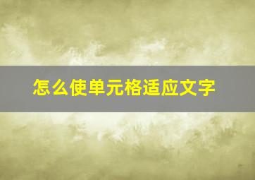 怎么使单元格适应文字