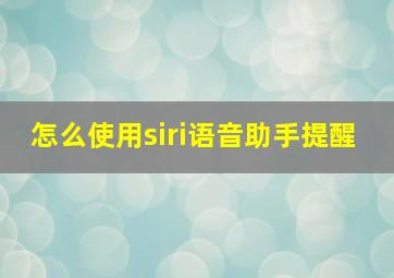 怎么使用siri语音助手提醒