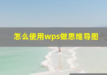 怎么使用wps做思维导图